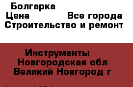 Болгарка Hilti deg 150 d › Цена ­ 6 000 - Все города Строительство и ремонт » Инструменты   . Новгородская обл.,Великий Новгород г.